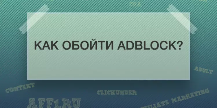 Как обойти Adblock?