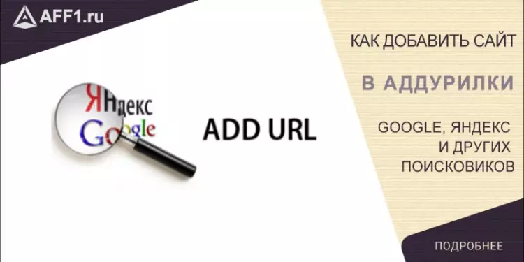 Как добавить новый сайт в аддурилки (add url) Яндекса, Google