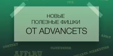 Новые полезные фишки от ADVANCETS