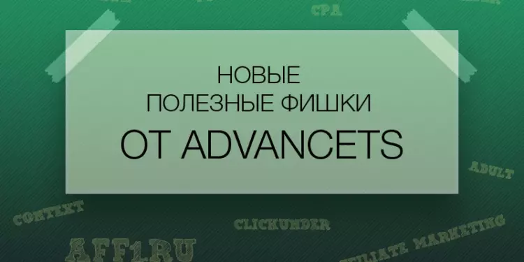 Новые полезные фишки от ADVANCETS