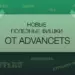 Новые полезные фишки от ADVANCETS