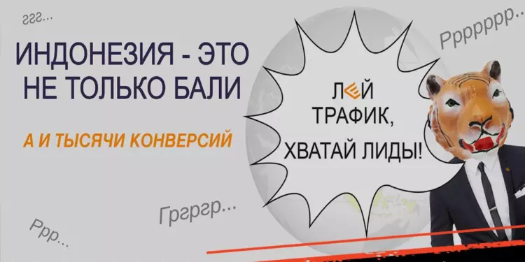 Индонезия – это не только Бали, а и тысячи конверсий