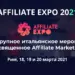 Affiliate Expo 2020 переносится на 2021 год