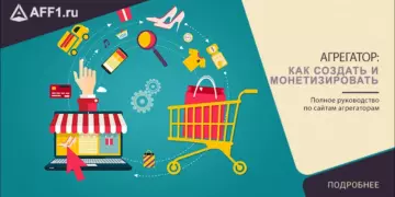 Как создать, продвинуть и монетизировать агрегатор