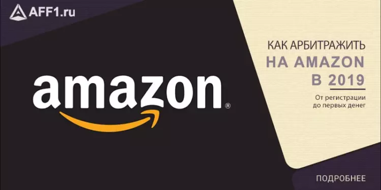 Как арбитражить на Amazon в 2019 году
