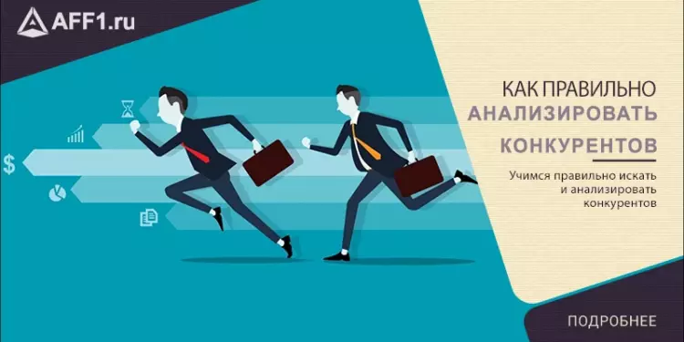 Как правильно анализировать конкурентов