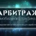 Арбитраж мобильного трафика