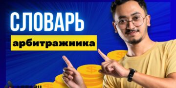 Термины в арбитраже трафика: полный словарь от «А» до «Я»