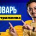 Термины в арбитраже трафика: полный словарь от «А» до «Я»