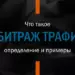 Что такое арбитраж трафика?