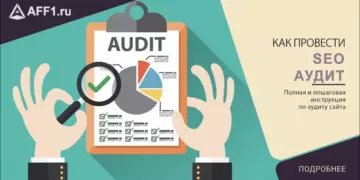 Как провести SEO-аудит сайта пошагово