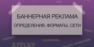 Баннерная реклама. Определения, форматы, сети.