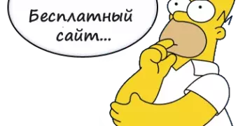 Сайт нахаляву