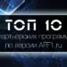 ТОП 10 популярных партнерских программ за 2015 год