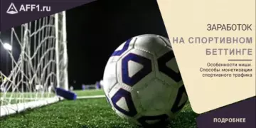 Монетизация спортивного и беттинг-трафика с партнеркой Betadvert