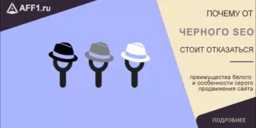 Почему стоит отказаться от «черных» способов продвижения