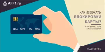 Как избежать блокировки счета/карты?