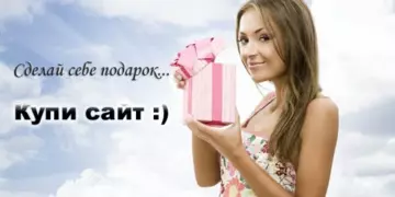 Где купить готовый сайт? — Проверенная биржа сайтов
