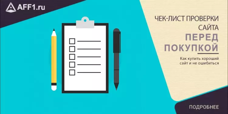 Чек-лист проверки сайта перед покупкой