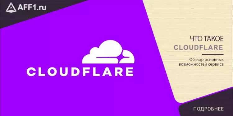Что такое CloudFlare — обзор сервиса