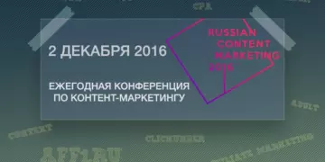 Ежегодная конференция по контент-маркетингу Russian Content Marketing 2016