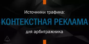 Контекстная реклама, как источник трафика