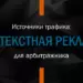 Контекстная реклама, как источник трафика