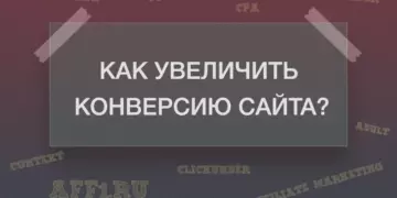 Как увеличить конверсию сайта?