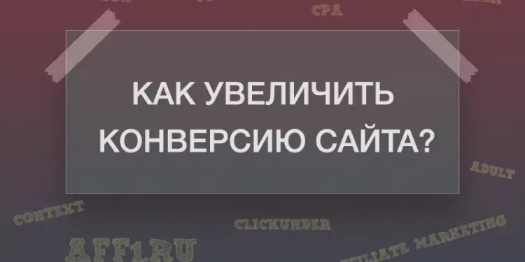 Как увеличить конверсию сайта?