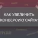 Как увеличить конверсию сайта?