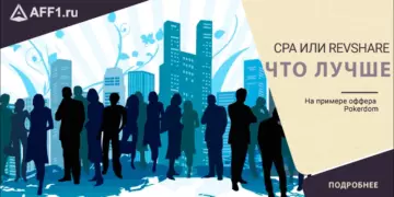 Что выбрать CPA или RevShare на примере оффера PokerDom