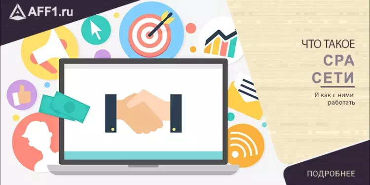 Что такое CPA сети, и как с ними работать