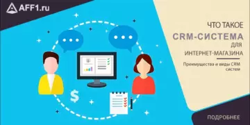 CRM система для интернет-магазина — что это такое