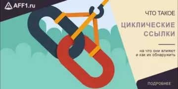 Что такое циклические ссылки? Как и зачем их удалять