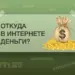 Откуда в интернете деньги?