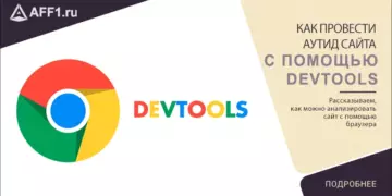 Как использовать DevTools для аудита сайта