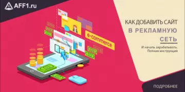 Как добавить сайт в рекламную сеть и начать зарабатывать