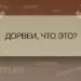 Дорвеи, что это?