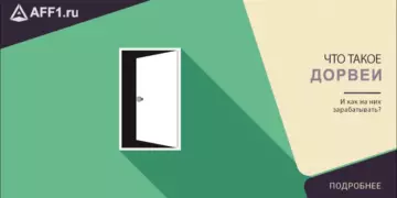 Как зарабатывают на дорвеях?