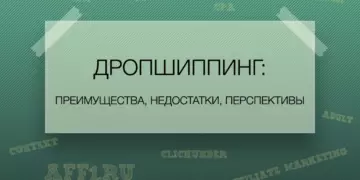 Дропшиппинг: новые возможности для интернет-бизнеса