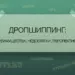 Дропшиппинг: новые возможности для интернет-бизнеса