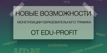 Новые возможности монетизации образовательного трафика от EDU-PROFIT