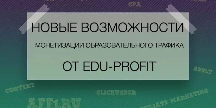 Новые возможности монетизации образовательного трафика от EDU-PROFIT