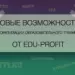 Новые возможности монетизации образовательного трафика от EDU-PROFIT