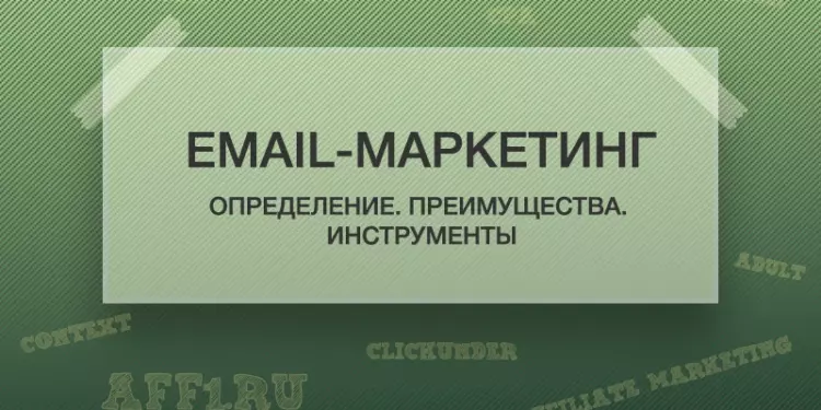 Email-маркетинг. Определение, преимущества, инструменты