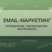 Email-маркетинг. Определение, преимущества, инструменты