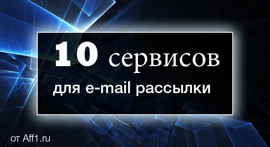 10 сервисов для e-mail рассылки