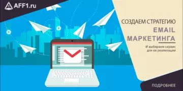 Как построить Email-маркетинговую стратегию