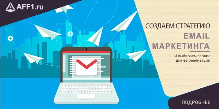 Как построить Email-маркетинговую стратегию