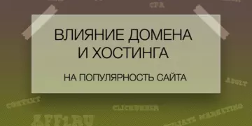 Влияние домена и хостинга на популярность сайта